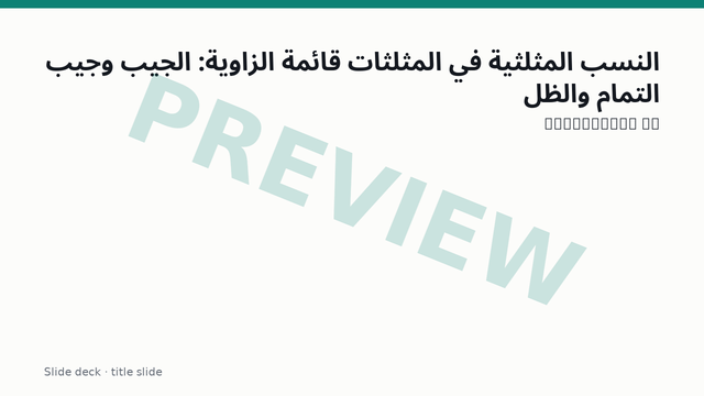 النسب المثلثية في المثلثات قائمة الزاوية: الجيب وجيب التمام والظل: الشرائح — شريحة العنوان (معاينة)