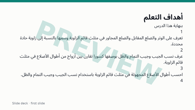 النسب المثلثية في المثلثات قائمة الزاوية: الجيب وجيب التمام والظل: الشرائح — الشريحة الأولى (معاينة)