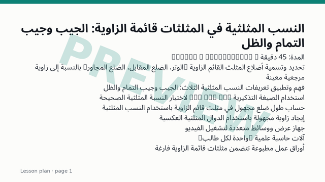 النسب المثلثية في المثلثات قائمة الزاوية: الجيب وجيب التمام والظل: خطة الدرس — الصفحة 1 (معاينة)