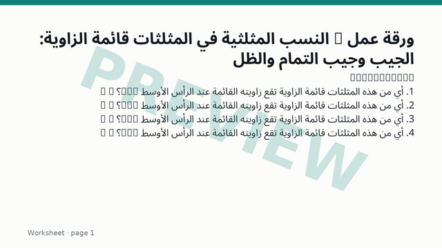 النسب المثلثية في المثلثات قائمة الزاوية: الجيب وجيب التمام والظل: ورقة العمل — الصفحة 1 (معاينة)